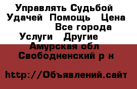 Управлять Судьбой, Удачей. Помощь › Цена ­ 1 500 - Все города Услуги » Другие   . Амурская обл.,Свободненский р-н